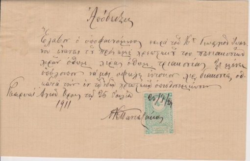 [Άγιον Όρος]: Απόδειξις [δια λίρας οθωμανικάς τριακοσίας], Καρυαί Αγίου Όρους, 1911, φύλλο διπλωμένο στη μέση, χαρτόσημο, ο πιστωτής δηλώνει ότι έλαβε τμήμα του ποσού που εδάνεισε στον οφειλέτη