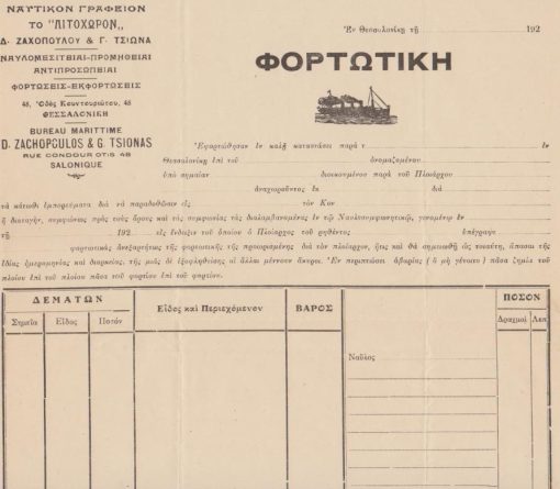 [Θεσσαλονίκη]: Ναυτικόν Γραφείον το "Λιτόχωρον"... * Θεσσαλονίκη, Φορτωτική, αχρησιμοποίητη, 192(.), διαστάσεις φύλλου 26Χ29
