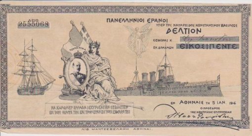 [Λαχείο]: Πανελλήνιοι έρανοι υπέρ της Ναυαρχίδος Κωνσταντίνου Βασιλέως - Δελτίον εισφοράς κ...εκ δραχμών εικοσιπέντε, εν Αθήναις 1914, διαστάσεις 22Χ11.5