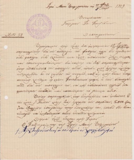 [Άγιον Όρος]: Ιερά Μονή Εσφιγμένου, Επιστολή προς έμπορον στην Θεσσαλονίκη, 1929, υπογράφει ο Καθηγούμενος, σφραγίδα. Η Μονή ζητά να πληροφορηθεί γιατί δεν έχει τακτοποιηθεί προηγούμενη παραγγελία της