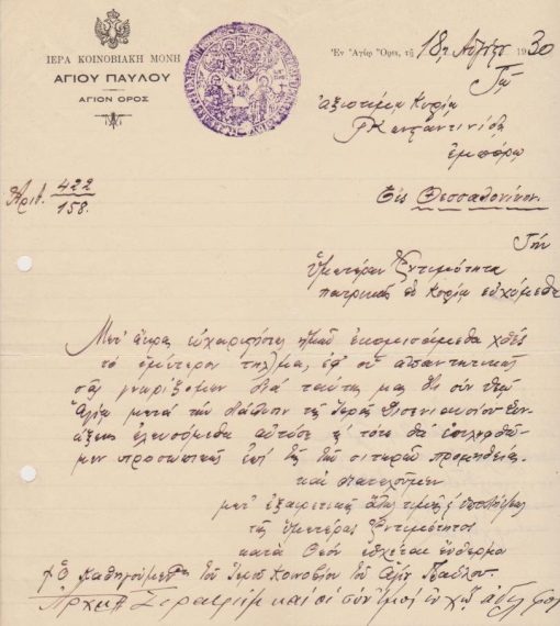 [Άγιον Όρος]: Ιερά Κοινοβιακή Μονή Αγίου Παύλου, Επιστολή προς έμπορον στην Θεσσαλονίκη, 1930, υπογράφει ο Καθηγούμενος, σφραγίδα