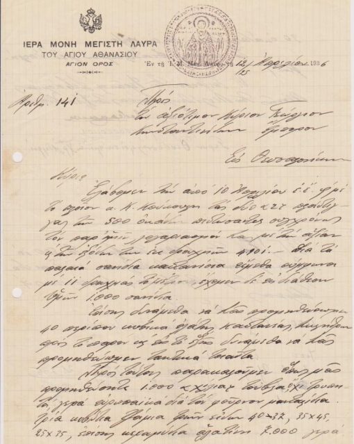 [Άγιον Όρος]: Ιερά Μονή Μεγίστη Λαύρα, Επιστολή προς έμπορον στην Θεσσαλονίκη, 1936, υπογράφει ο Γέρων Αμβρόσιος, ο Προηγ. Χρυσόστομος και ο Γέρων Θεοδόσιος, σφραγίδα. Η Μονή βεβαιώνει τον έμπορο ότι παρέλαβε την παραγγελία της, στέλνει νέα παραγγελία και, τέλος, τον ενημερώνει ότι μπορεί να τον προμηθεύσει με συγκεκριμένη ποσότητα ξυλείας