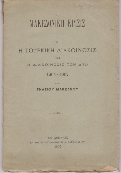 Μακεδονική Κρίσις. ΣΤ'. Η Τουρκική διακοίνωσις και η διακοίνωσις των Δύο [Ρωσσία, Αυστροουγγαρία] 1904 - 1907