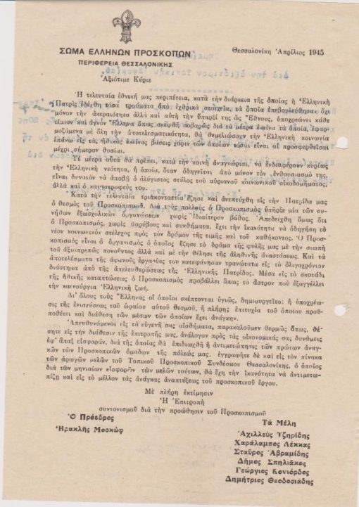 [Προσκοπικά]: Σώμα Ελλήνων Προσκόπων - Περιφέρεια Θεσσαλονίκης, Αξιότιμε Κύριε, μονόφυλλο, Απρίλιος 1945, διαστάσεις 17.5Χ25, στο πίσω λευκό μέρος δακτυλογραφημένο "Σημείωμα δια την αξιότιμον Τοπικήν Εφορίαν". Η Επιτροπή καλεί τους πολίτες να βοηθήσουν οικονομικά στις πρώτες ανάγκες των Προσκοπικών ομάδων της πόλεως