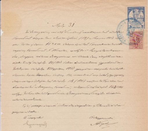 [Φιλοτελικά]: Έγγραφο του Δικαστηρίου Θεσσαλονίκης [1917] με χαρτόσημο και επισημασμένο γραμματόσημο των 50 λεπτών με μαύρη σφραγίδα ΘΕΜΙΣ, υπογραφές, μικρό σκίσιμο στο πάνω περιθώριο του εγγράφου