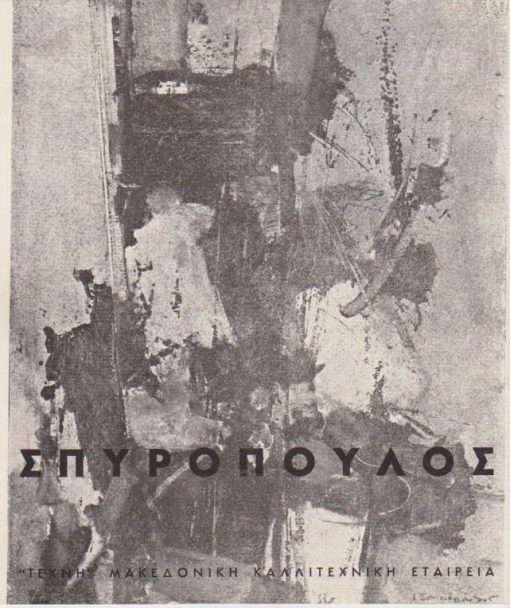 Σπυρόπουλος, Θέματα και παραλλαγές, 2 - 30 Νοεμβρίου 1960 [έντυπο εκθέσεως], δίφυλλο,  διαστάσεις 17Χ20 [μαζί] Γιάννης Σπυρόπουλος, Παραλλαγές, τρίπτυχο, διαστάσεις πτυχής 11Χ21