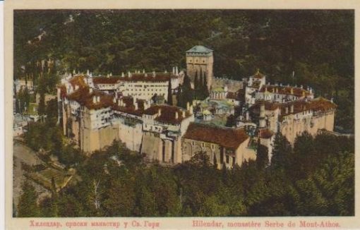 [Άγιον Όρος, κάρτα]: Hilendar, monastère Serbe de Mont-Athos, έγχρωμη, γραμμένη [Προηγ. Δοσίθεος, 1966]