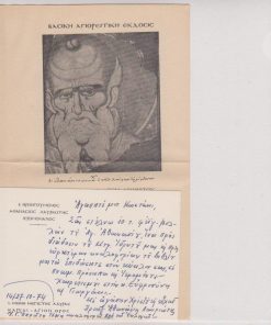 [Άγιον Όρος]: Βασική Αγιορειτική έκδοσις - Οσίου Αθανασίου του Αθωνίτου Τα ευρισκόμενα άπαντα...[Αγγελία εκδόσεως], δίφυλλο, 1974 [μαζί] Κάρτα του εκδότη Προηγ. Αθανασίου Λαυριώτου, 14/27 - 10 - 1974