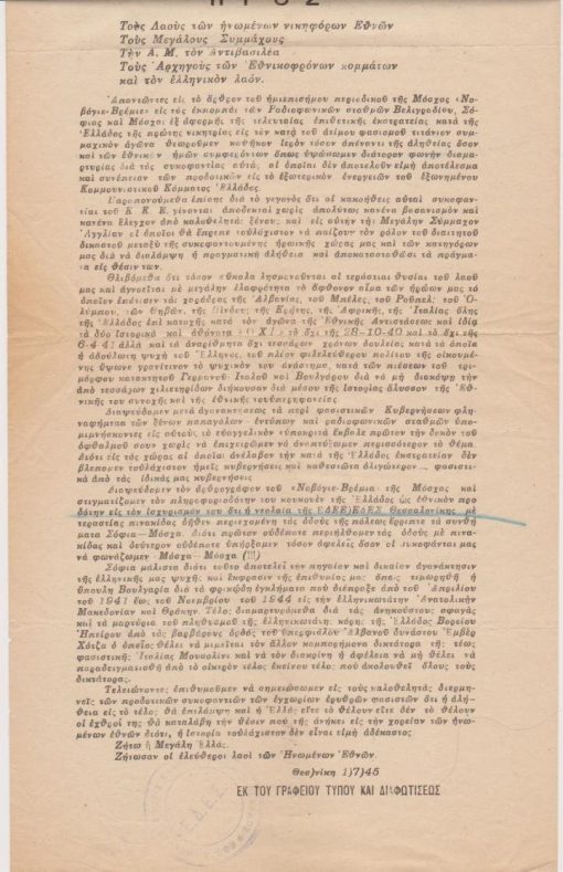 [Πολιτικά]: ΕΔΕΕ - ΕΔΕΣ Βορείου Ελλάδος, Διαμαρτυρία προς Τους Λαούς των ηνωμένων νικηφόρων Εθνών..., Θεσσαλονίκη, 1/7/1945, διαστάσεις 18.5Χ38, ελάχιστη φθορά στη γωνία
