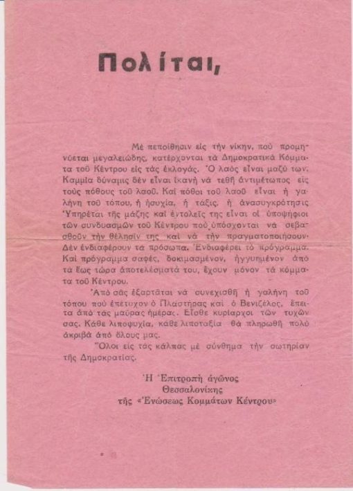 [Πολιτικά]: Επιτροπή αγώνος Θεσσαλονίκης της «Ενώσεως Κομμάτων Κέντρου», Πολίται [Προκήρυξις], [1946;], διαστάσεις 14Χ20