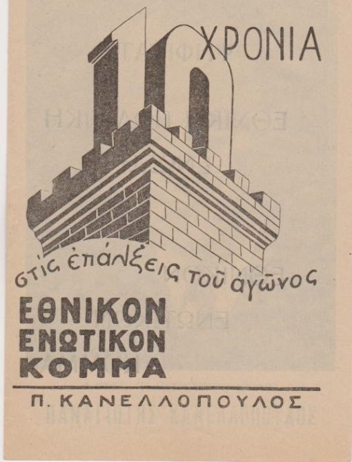 [Πολιτικά]: Εθνικόν Ενωτικόν Κόμμα - Π. Κανελλόπουλος, 10 χρόνια στις επάλξεις του αγώνος, [φυλλάδιο], 1946(;), σ.16