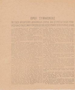 [Πολιτικά]: Όροι Συμφωνίας μεταξύ Αρχηγείου Δυνάμεων Ξηράς και Στρατιωτικών Υπηρεσιών Συνδέσμου εν Ελλάδι και Κεντρικής Επιτροπής ΕΛΑΣ. Την Συμφωνία υπογράφει εκ μέρους της Ελληνικής Κυβερνήσεως και των Αγγλικών δυνάμεων ο Στρατηγός Ρόναλντ Σκόμπυ και εκ μέρους της Κεντρικής Επιτροπής του ΕΛΑΣ οι Ζεύγος, Μακρίδης, Παρτσαλίδης και Αθηνέλλης , μονόφυλλο, εν Αθήναις τη 11 Ιανουαρίου1945, διαστάσεις 18.5Χ20.5