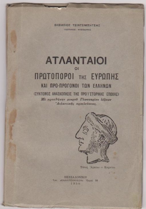 Ατλανταίοι οι πρωτοπόροι της Ευρώπης και προ-πρόγονοι των Ελλήνων. (Σύντομος ανασκόπησις της προϊστορικής εποχής). Με προσθήκην μικρού γλωσσαρίου λέξεων Ατλαντικής προελεύσεως