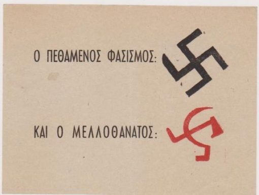 [Πολιτικά]: Φέϊγ βολάν: Ο πεθαμένος φασισμός...και ο μελλοθάνατος, δεύτερο μισό της δεκαετίας του '40, διαστάσεις 14.5Χ11