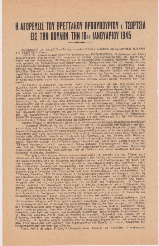 [Πολιτικά]: Η αγόρευσις του Βρεττανού Πρωθυπουργού κ. Τσώρτσιλ εις την βουλήν την 18ην Ιανουαρίου 1945, μονόφυλλο, 1945, διαστάσεις 17Χ27