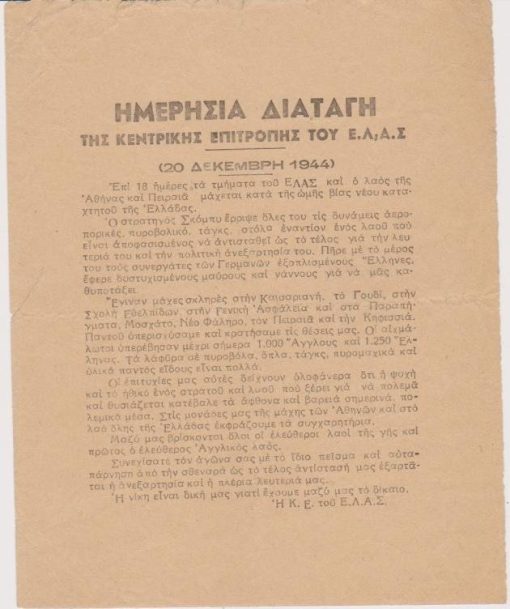 [Πολιτικά]: Ημερήσια διαταγή της Κεντρικής Επιτροπής του Ε.Λ.Α.Σ (20 Δεκέμβρη1944), μονόφυλλο, διαστάσεις 16Χ20