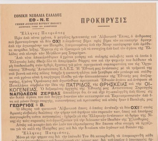 [Πολιτικά]: Εθνική Νεολαία Ελλάδος ΕΘ - Ν.Ε. * Γενική Διοίκησις Βορείου Ελλάδος, Προκήρυξις, μονόφυλλο, 1946, διαστάσεις 23.5Χ35