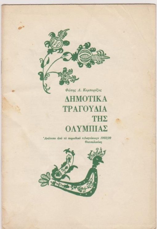 Δημοτικά τραγούδια της Ολυμπίας. Ανάτυπο από το περιοδικό «Διαγώνιος»