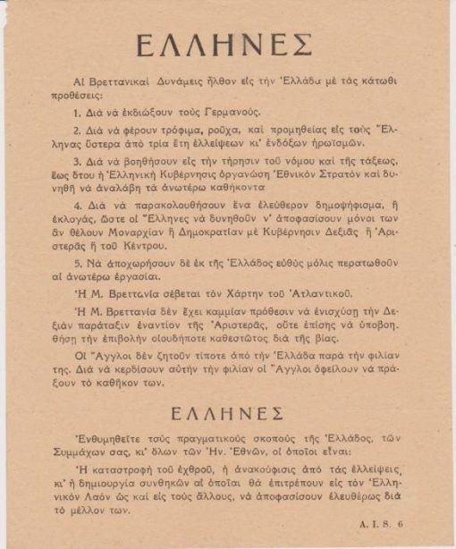 [Πολιτικά]: A.I.S. 6, Έλληνες [Αι Βρεττανικαί Δυνάμεις ήλθον εις την Ελλάδα με τας κάτωθι προθέσεις...], μονόφυλλο, 1945(;), διαστάσεις 15Χ18.5