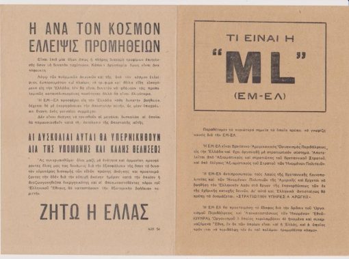[Πολιτικά]: A.I.S. 54, Τι είναι η ML (ΕΜ - ΕΛ), δίφυλλο, 1945(;), διαστάσεις 14Χ20.5