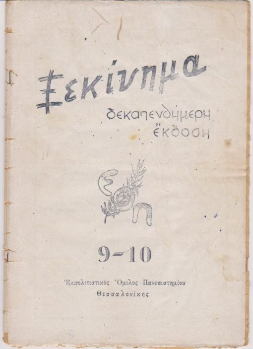 ΞΕΚΙΝΗΜΑ, δεκαπενθήμερη έκδοση του Εκπολιτιστικού Ομίλου Πανεπιστημίου [Ε.Ο.Π.] Θεσσαλονίκης, αρχισυντάχτης, Μ. Α. Αναγνωστάκης. Χρόνος Α', τεύχος 9-10, 30 Ιούλη - 30 Σεπτέμβρη 1944, σ.177-200, εικονογράφηση [οι ξυλογραφίες έγιναν απ' τους φοιτητές του Εικαστικού τμήματος του ΕΟΠ], μέτρια κατάσταση εξωφύλλου, μικρές φθορές στη ράχη. Από τα περιεχόμενα: Ελένη Βακαλό, Τραγούδι της Ώριμης Μέρας - Βραδυνό (ποιήματα) * Α. Βακαλόπουλος, Η ιστορική θεμελίωση της «Βαβυλωνίας» του Δ. Κ. Βυζαντίου (ιστορικοφιλολογική μελέτη) * Fed. Gar. Lorca, Ψυχή Φεβγάτη (ποίημα. Μετ. Κλ. Κύρου) * Κριτική βιβλίου: Μαν. Αναγνωστάκης