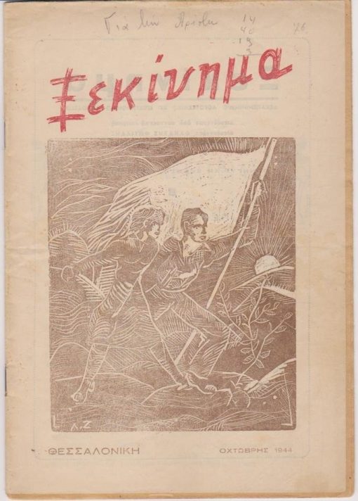 ΞΕΚΙΝΗΜΑ, δεκαπενθήμερη έκδοση του Εκπολιτιστικού Ομίλου Πανεπιστημίου [Ε.Ο.Π.] Θεσσαλονίκης, αρχισυντάχτης, Μ. Α. Αναγνωστάκης. Πανηγυρική έκδοση - Οχτώβρης 1944, σ.24, εικονογράφηση [οι ξυλογραφίες έγιναν απ' τους φοιτητές του Εικαστικού τμήματος του ΕΟΠ], μικρό σκίσιμο στο οπισθόφυλλο. Από τα περιεχόμενα: Γιορτή λευτεριάς * Οι καθηγητές του Πανεπιστημίου μας χαιρετάνε τη λεύτερη νεολαία μας * Συμμαχική ποίηση [Walt Whitman, Ρήγας Φεραίος, Ντέμιαν Μπέντνυ, M. Kraleza, J. M. Crae, J. Masefield * Από τον Κώδικα Λαϊκής Αυτοδιοίκησης