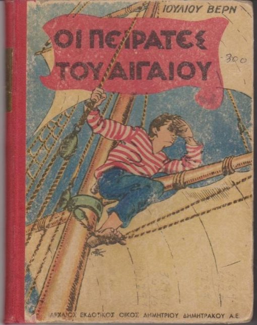 Οι πειρατές του Αιγαίου. Διασκευή Ν. Κ.[αζαντζάκη]