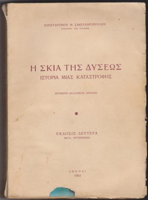 Η Σκιά της Δύσεως - Ιστορία μιας Καταστροφής. Βραβείον Ακαδημίας Αθηνών. Περιεχόμενα: Τα εξωτερικά γεγονότα [Η Τουρκία εις τον πόλεμον - Αγών περί την Κωνσταντινούπολιν...Οι Σύμμαχοι και οι Τούρκοι...Οι νικηταί απέναντι του κομμουνισμού...Η Τύχη της Ανατολής...Η κατάρρευσις - Η σειρά των Μεγάλων] * Οι εσωτερικοί αντίκτυποι [Τα πρώτα σύννεφα...Ο βασικός παράγων του διχασμού - Η οριστική ρήξις...Εις το επίκεντρον της κρίσεως...Η Ελλάς μεταξύ Συμμάχων και Βουλγαρίας - Η υπόθεσις της Καβάλας...Η τελική φάσις] * Οι συντελεσταί της Καταστροφής [Η Σκιά της Δύσεως...Ο εσωτερικός διχασμός - Η ψευδαίσθησις της βρετανικής ασπίδος - Συμπεράσματα] * Παραρτήματα [Παράρτημα  Α'.: Η προτελευταία φάσις του βορειοηπειρωτικού ζητήματος - Παράρτημα Β'.: Η ελληνοσερβική στρατιωτική σύμβασις του 1913]