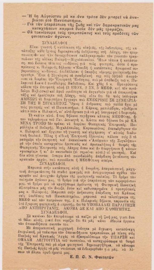 [Πολιτικά]: Ε.Π.Ο.Ν. Φοιτητών [Θεσσαλονίκης], [Προκήρυξη] - Συνάδελφοι, μονόφυλλο, [1945(;)], διαστάσεις 14Χ25