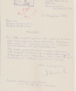 [Ζωγραφική, Χέρμαν Μπλάουτ]: Αίτηση προς το Τμήμα Δημητρίων Δήμου Θεσσαλονίκης, 13 Μαρτίου 1996. Ο Χ. Μπλάουτ ζητεί να συμμετάσχει με αναδρομική του έκθεση στα Δημήτρια