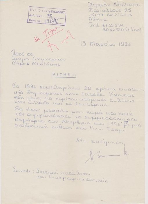 [Ζωγραφική, Χέρμαν Μπλάουτ]: Αίτηση προς το Τμήμα Δημητρίων Δήμου Θεσσαλονίκης, 13 Μαρτίου 1996. Ο Χ. Μπλάουτ ζητεί να συμμετάσχει με αναδρομική του έκθεση στα Δημήτρια