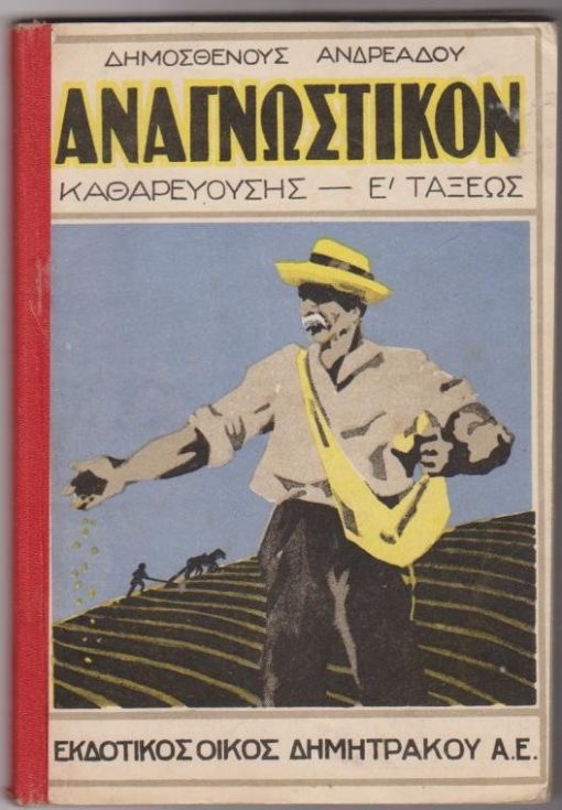 Αναγνωστικόν καθαρεούσης - Ε' τάξεως εγκεκριμένον δια την τριετίαν 1929 - 1932