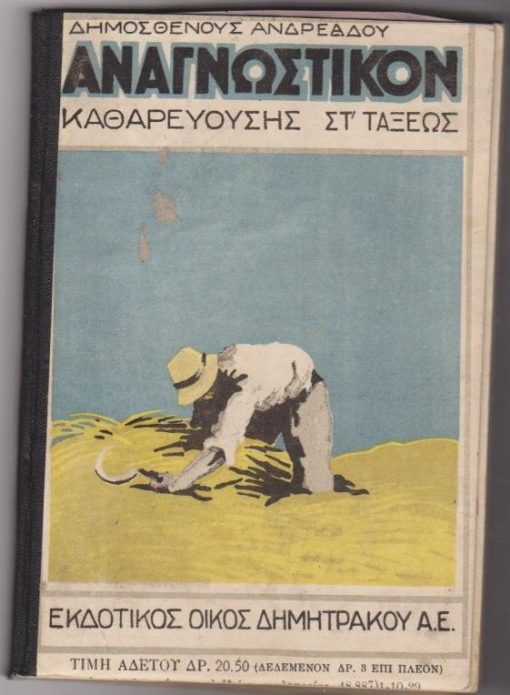Αναγνωστικόν καθαρεούσης - ΣΤ' τάξεως εγκεκριμένον δια την τριετίαν 1929 - 1932