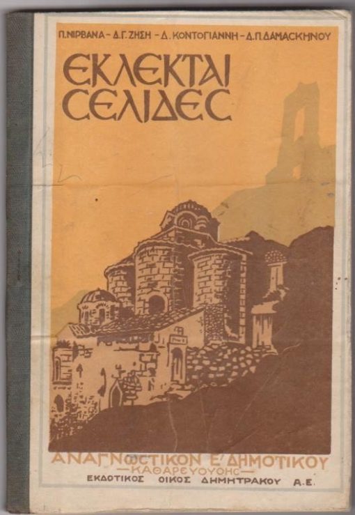 Εκλεκταί σελίδες. Αναγνωστικόν Ε' Δημοτικού (Καθαρεούσης)