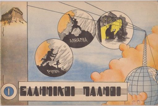 Ομιλίες...που μετεδόθησαν από τον Ραδιοφωνικό Σταθμό Αθηνών στην "Ώρα των Ενόπλων μας Δυνάμεων" από 15/II/45 έως 27/IV/45. Από τα περιεχόμενα: Μακεδονία...* Βουλγαρική πολιτική * Σε σένα, στρατιώτη της Ελλάδος...ξαναμιλώ απόψε * Χαιρετισμός στην Κρήτη * Στα σκλαβωμένα αδέλφια * Ενότητα και εργασία