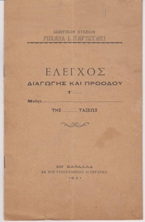[Καβάλα]: Ιδιωτικόν Λύκειον Μιχαήλ Ι. Καρυωτάκι, Έλεγχος διαγωγής και προόδου..., εν Καβάλλα, 1921, [σ.12], αχρησιμοποίητο