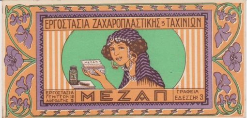 [Ετικέτα]: Εργοστάσια Ζαχαροπλαστικής και Ταχινιών ΜΕΖΑΠ, Θεσσαλονίκη, έγχρωμη με παράσταση γυναικός, διαστάσεις  13Χ8