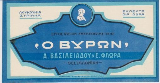 [Ετικέτα]: Εργοστάσιον Ζαχαροπλαστικής "Ο ΒΥΡΩΝ" Α. Βασιλειάδου  και Ε. Φλωρά, Θεσσαλονίκη, [προπολεμική;], έγχρωμη, διαστάσεις 19Χ10