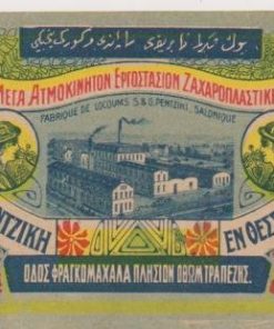[Ετικέτα, τουρκοκρατία]: Μέγα Ατμοκίνητον Εργοστάσιον Ζαχαροπλαστικής Σ. κ. Γ. Πεντζίκη, Θεσσαλονίκη,  έγχρωμη, διαστάσεις 11Χ8
