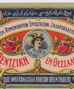 [Ετικέτα, τουρκοκρατία]: Μέγα Ατμοκίνητον Εργοστάσιον Ζαχαροπλαστικής Σ. κ. Γ. Πεντζίκη, Θεσσαλονίκη,  έγχρωμη, διαστάσεις 13Χ8