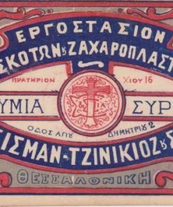 [Ετικέτα]: Εργοστάσιον Μπισκότων & Ζαχαροπλαστικής Σισμάν - Τζινικιόζ και Σια, Θεσσαλονίκη,  έγχρωμη, [προπολεμική;], διαστάσεις 20Χ9.5