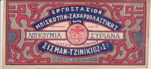 [Ετικέτα]: Εργοστάσιον Μπισκότων & Ζαχαροπλαστικής Σισμάν - Τζινικιόζ και Σια, Θεσσαλονίκη,  έγχρωμη, [προπολεμική;], διαστάσεις 20Χ9.5