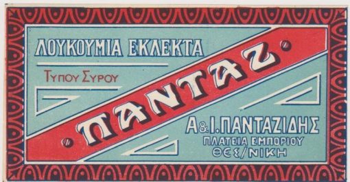[Ετικέτα]: Λουκούμια εκλεκτά τύπου Σύρου ΠΑΝΤΑΖ - Α. & Ι. Πανταζίδης * πλατεία Εμπορίου, Θεσσαλονίκη,  έγχρωμη, [προπολεμική;], διαστάσεις 14Χ8