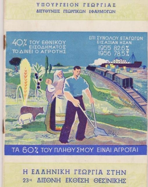Η Ελληνική γεωργία στην 23η Διεθνή Έκθεση Θεσσαλονίκης. Από τα περιεχόμενα: Τα σιτηρά και το Ινστιτ. Καλλ. Φυτών * Αμπελουργία, οινοπαραγωγή και Ινστιτούτον Οίνου * Δενδροκαλλιέργεια * Ελαιοκομία * Βιομηχανικά φυτά * Μελισσοκομία - Σηροτροφία