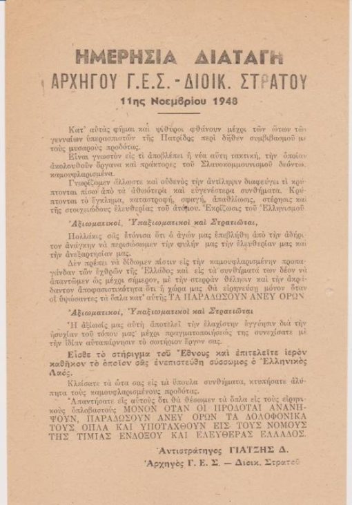 [Πολιτικά, Εμφύλιος]: Ημερησία Διαταγή Αρχηγού Γ.Ε.Σ. - Διοικητού Στρατού 11ης Νοεμβρίου 1948, μονόφυλλο, διαστάσεις 14Χ21