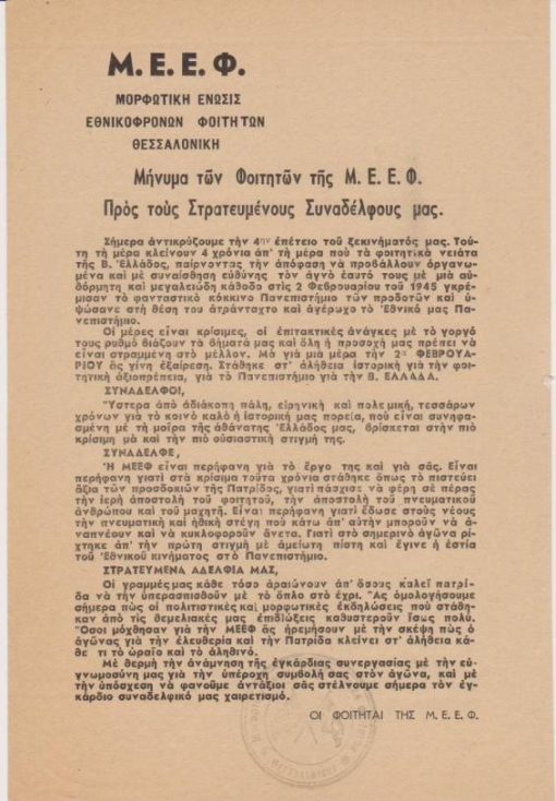 [Πολιτικά, Εμφύλιος]: Μ.Ε.Ε.Φ. [Μορφωτική Ένωσις Εθνικοφρόνων Φοιτητών (Θεσσαλονίκης)], Μήνυμα των Φοιτητών της Μ.Ε.Ε.Φ. προς τους Στρατευμένους Συναδέλφους μας, μονόφυλλο, [1949], διαστάσεις 14.5Χ21