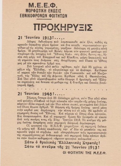 [Πολιτικά, Κιλκίς]: Μ.Ε.Ε.Φ. [Μορφωτική Ένωσις Εθνικοφρόνων Φοιτητών (Θεσσαλονίκης)], Προκήρυξις - 21 Ιουνίου 1913 [Β' Βαλκανικός Πόλεμος] * 21 Ιουνίου 1948 [εμφύλιος], μονόφυλλο, 1948, διαστάσεις 14.5Χ20.5