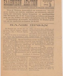 ΕΛΛΗΝΙΚΟΝ ΔΕΛΤΙΟΝ, όργανον νεολαίας των Ελληνικών Εθνικών Οργανώσεων Αντιστάσεως, Θεσσαλονίκη. Αριθ.3, 27-2-[19]47, σ.4, διαστάσεις φύλλου 18Χ25