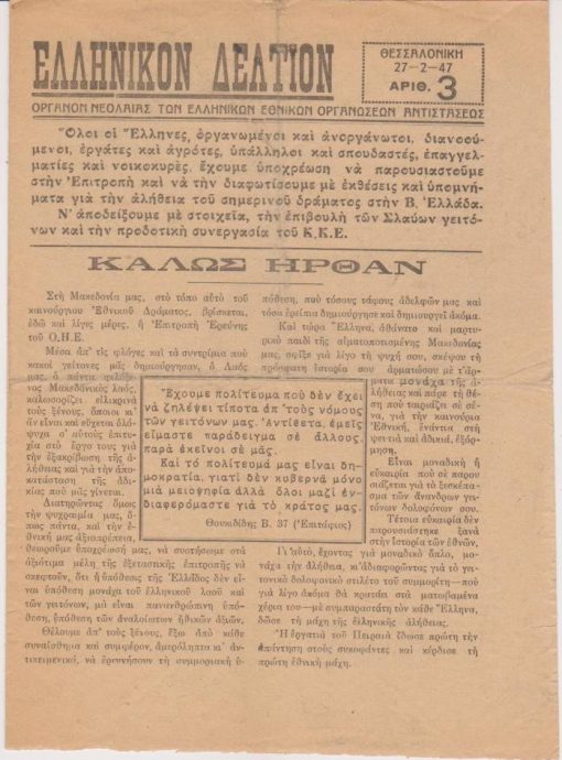 ΕΛΛΗΝΙΚΟΝ ΔΕΛΤΙΟΝ, όργανον νεολαίας των Ελληνικών Εθνικών Οργανώσεων Αντιστάσεως, Θεσσαλονίκη. Αριθ.3, 27-2-[19]47, σ.4, διαστάσεις φύλλου 18Χ25