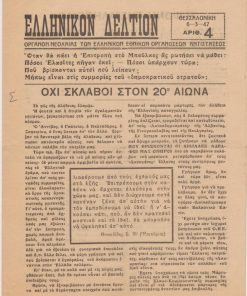 ΕΛΛΗΝΙΚΟΝ ΔΕΛΤΙΟΝ, όργανον νεολαίας των Ελληνικών Εθνικών Οργανώσεων Αντιστάσεως, Θεσσαλονίκη. Αριθ.4, 6-3-[19]47, σ.4, διαστάσεις φύλλου 18Χ25